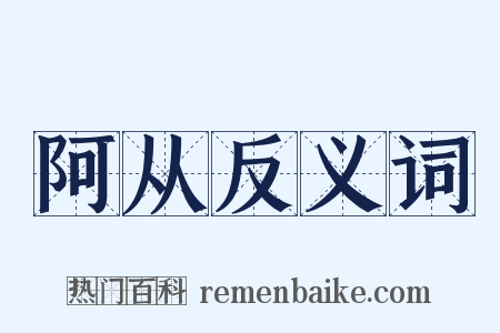 阿从反义词是什么意思的图片
